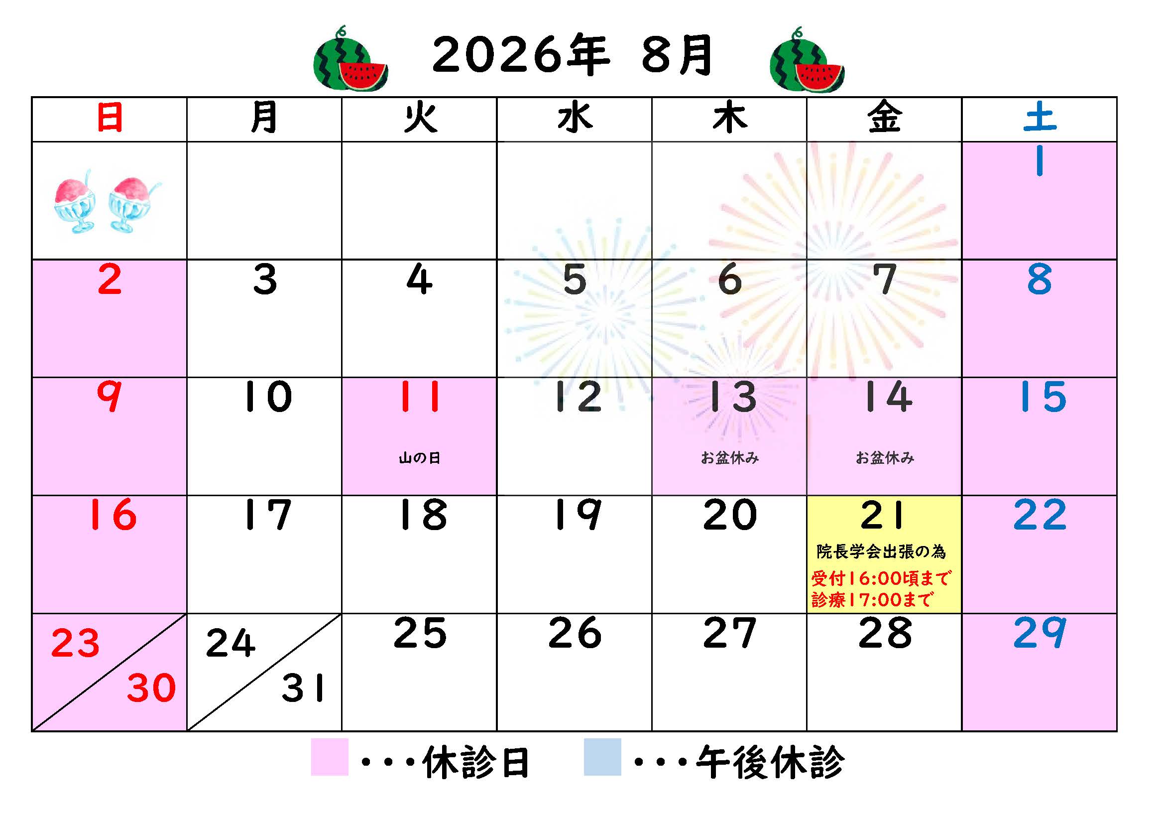8月診療カレンダー