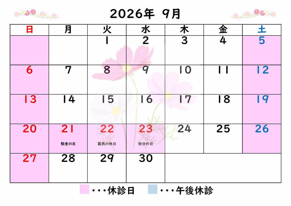 9月診療カレンダー