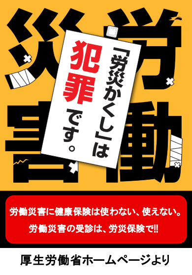 「労災かくし」は犯罪です。